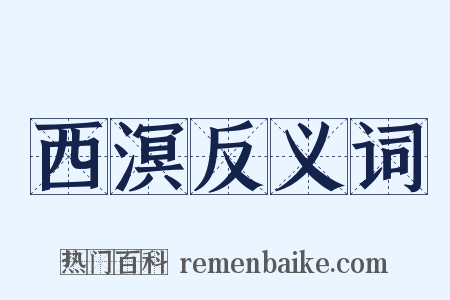 西溟反义词是什么意思的图片
